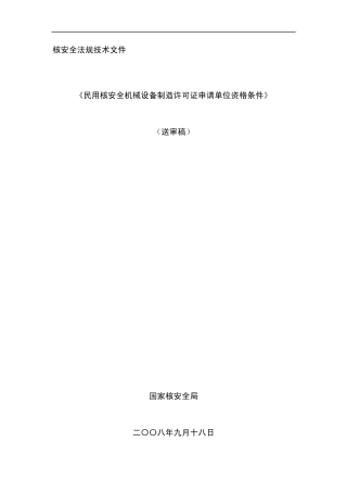 民用核安全机械设备制造许可证申请单位资格条件(送审稿)