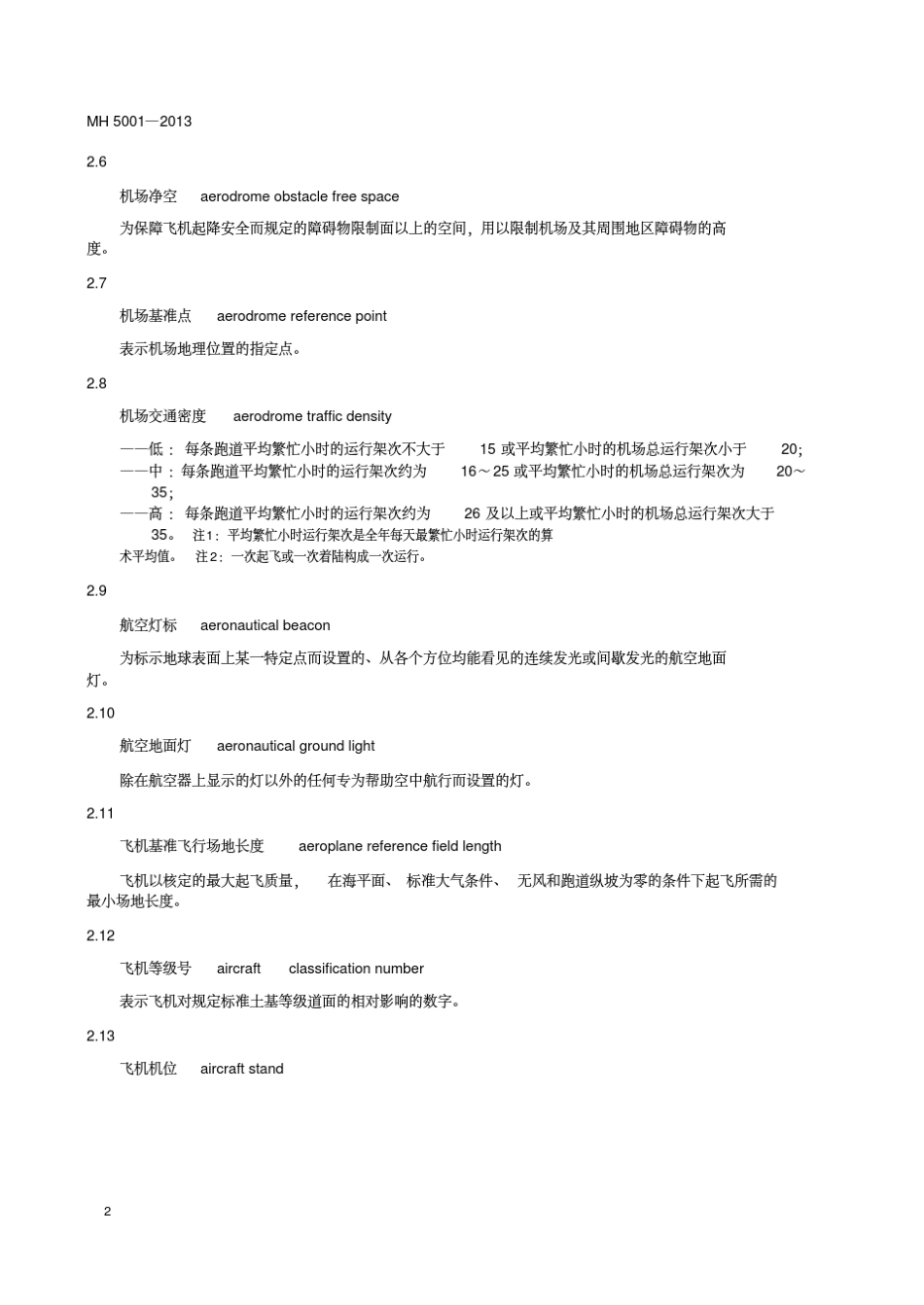 民用机场飞行区技术标准(MH5001—2013)_第2页