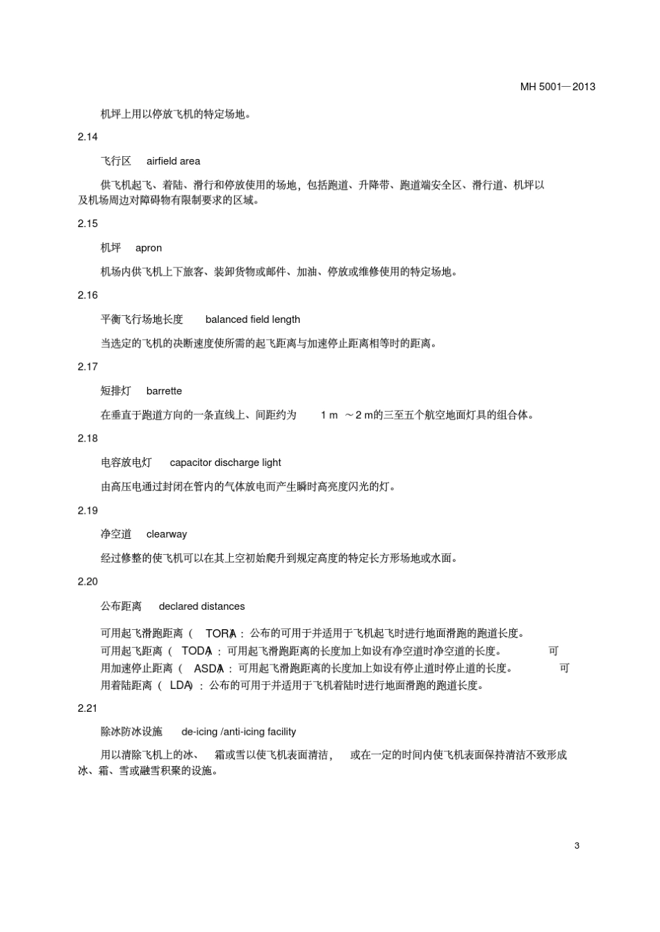 民用机场飞行区技术标准(MH5001—2013)_第3页