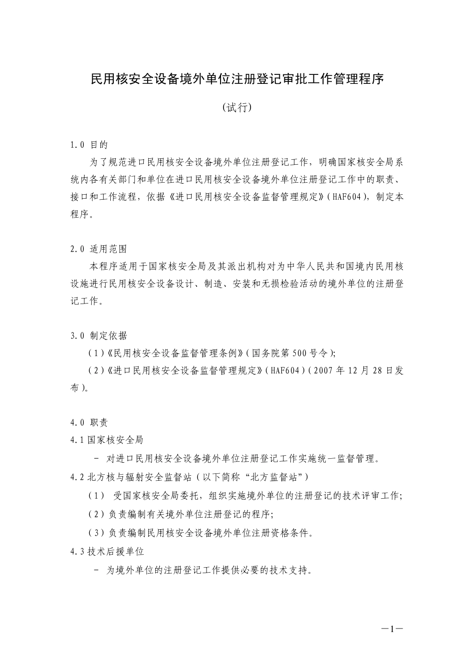 民用核安全设备境外单位注册登记审批工作管理程序_第1页