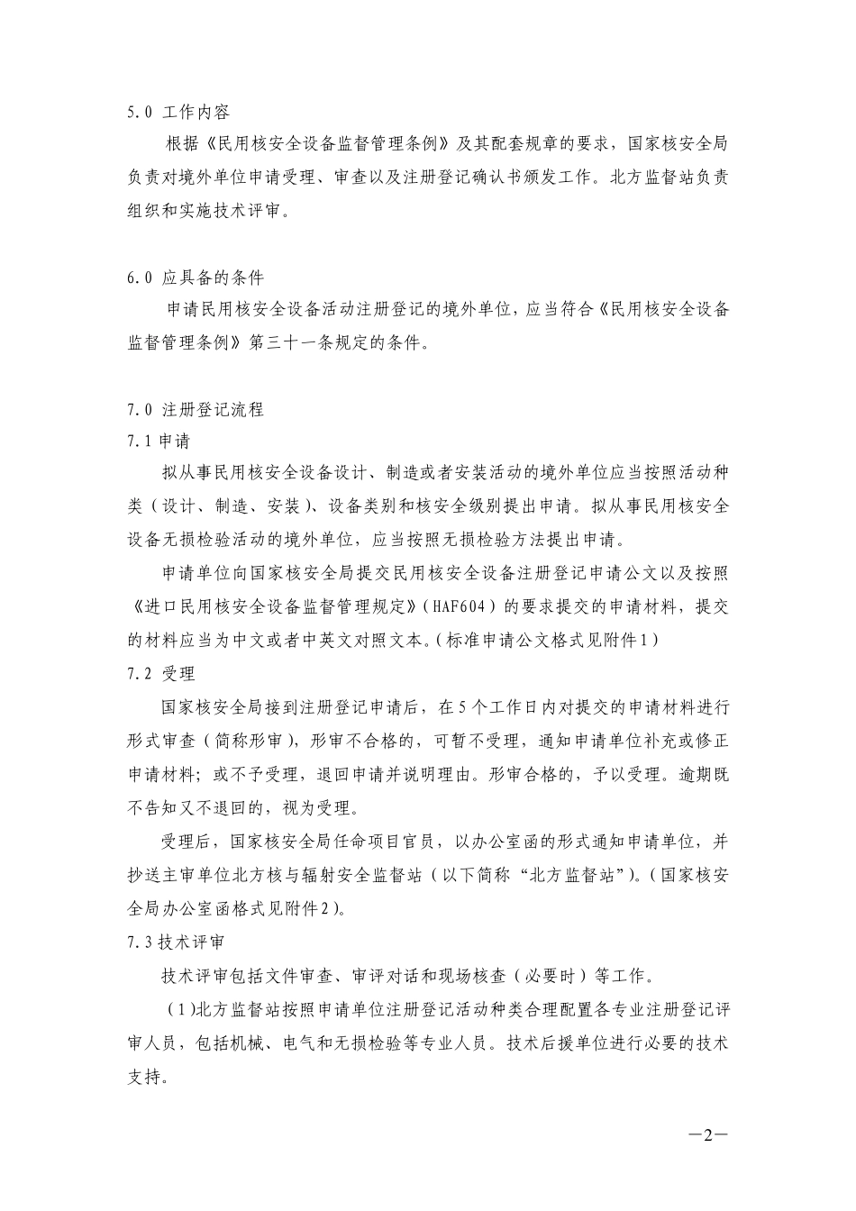 民用核安全设备境外单位注册登记审批工作管理程序_第2页