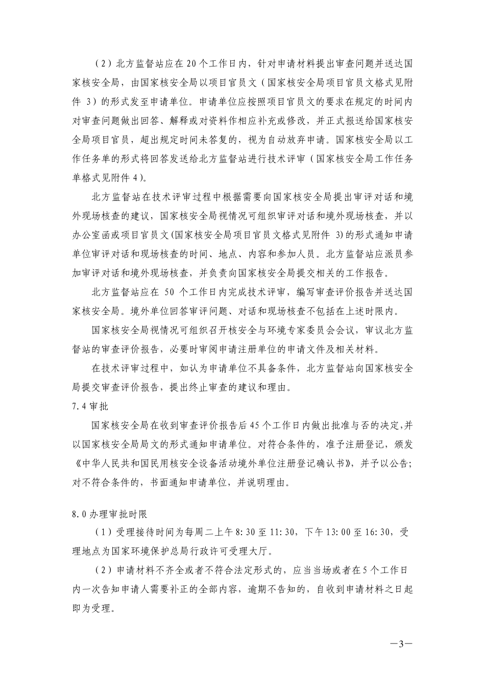 民用核安全设备境外单位注册登记审批工作管理程序_第3页