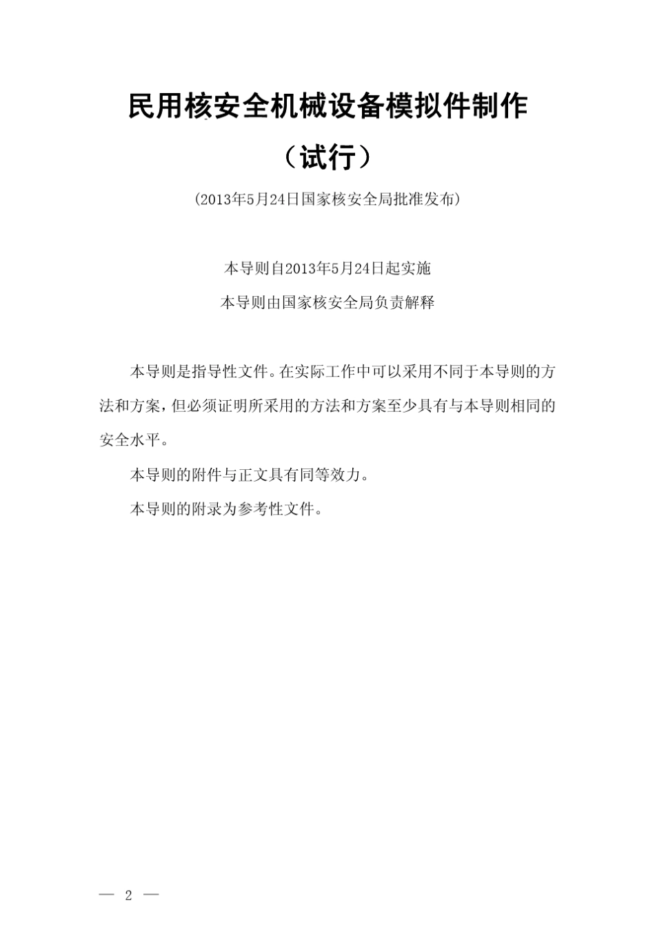 民用核安全机械设备模拟件制作_第2页