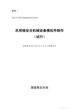 民用核安全机械设备模拟件制作