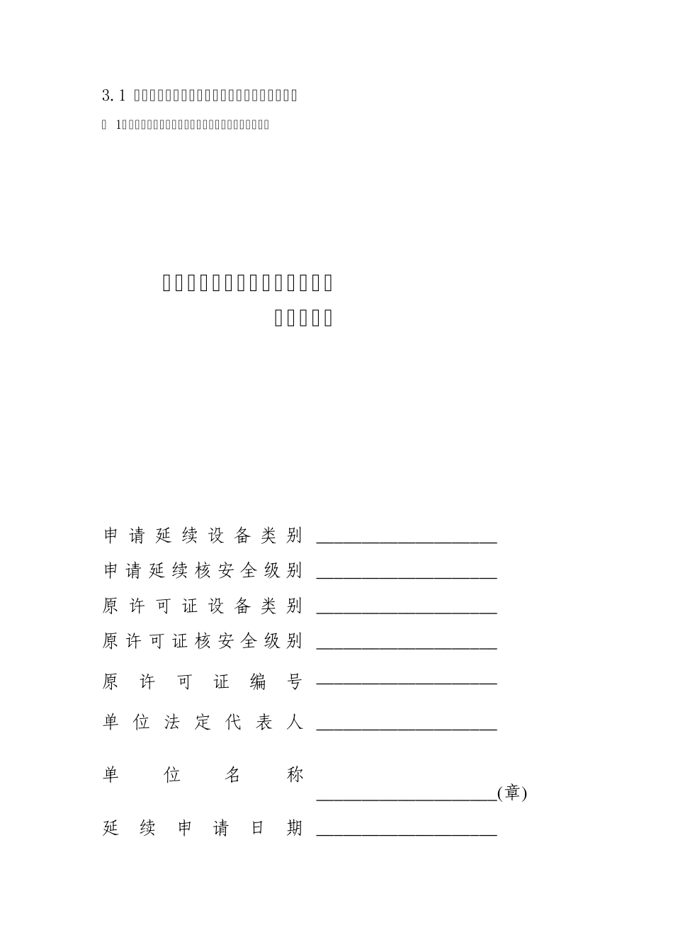 民用核安全设备许可证延续申请书申请活动范围表和申请文件的格式及_第2页