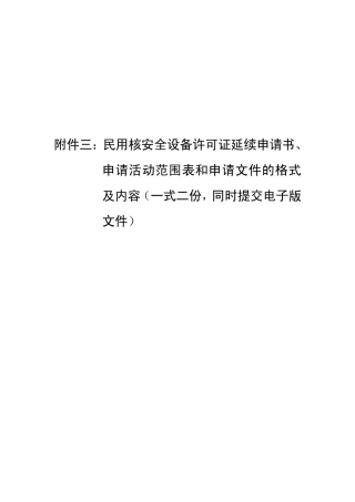 民用核安全设备许可证延续申请书申请活动范围表和申请文件的格式及