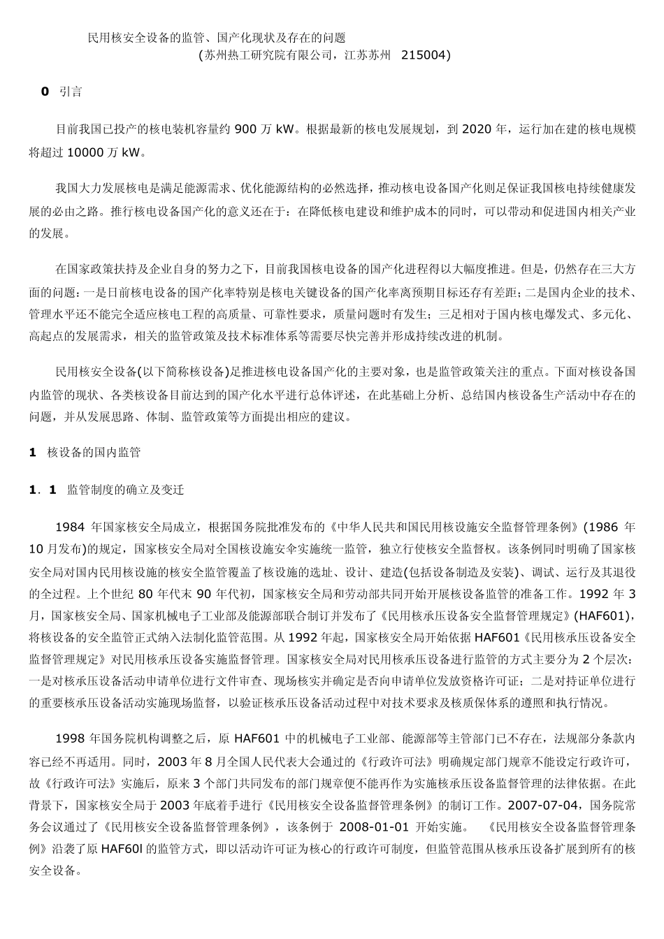 民用核安全设备的监管、国产化现状及存在的问题_第1页