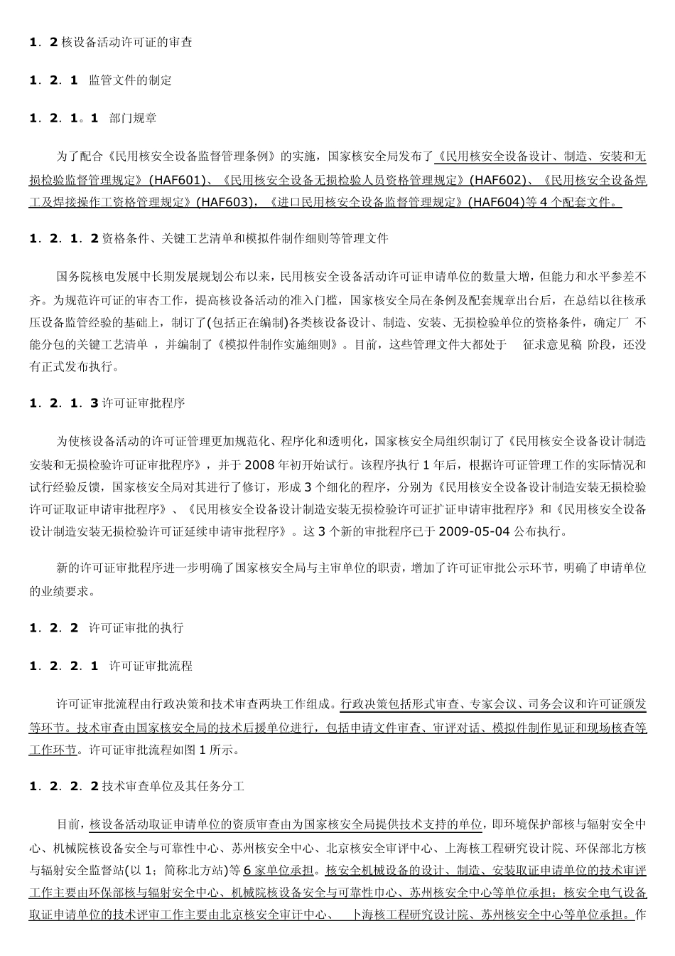 民用核安全设备的监管、国产化现状及存在的问题_第2页