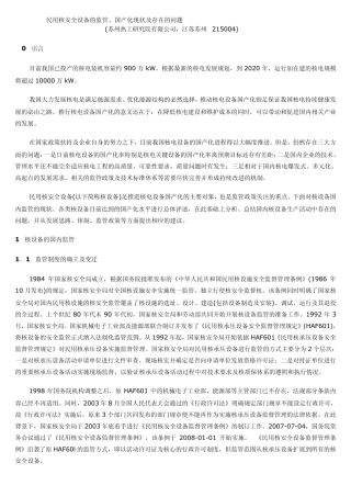 民用核安全设备的监管、国产化现状及存在的问题