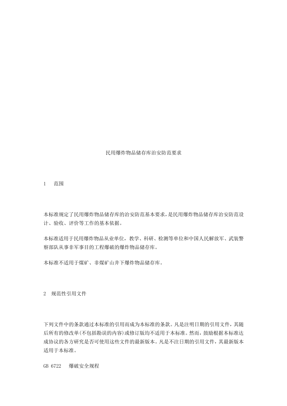 民用火工品储存库治安防范要求_第3页