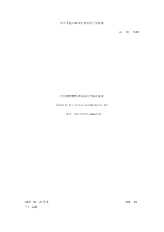 民用火工品储存库治安防范要求