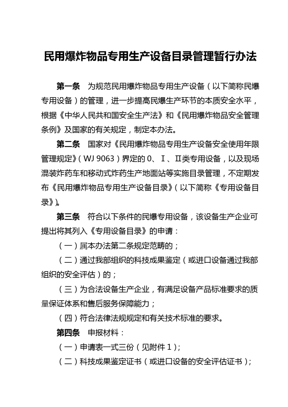 民用爆炸物品专用生产设备目录管理规定_第1页