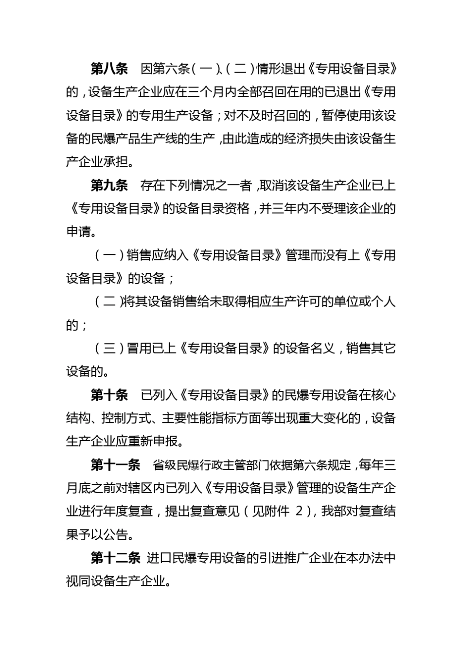 民用爆炸物品专用生产设备目录管理规定_第3页