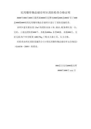 民用爆炸物品储存库区消防检查合格证明