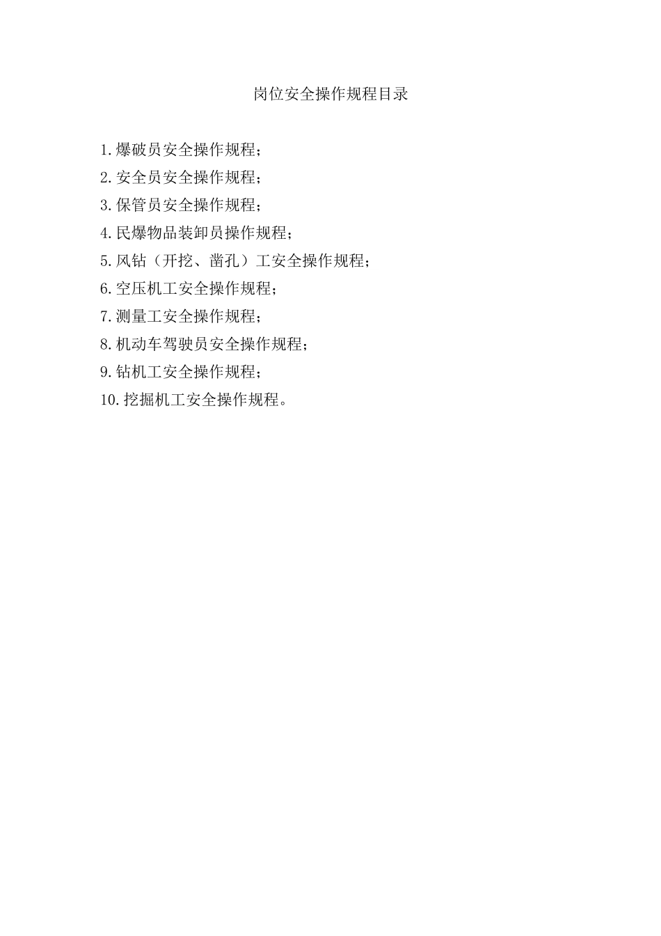 民用爆炸物品安全操作规程_第1页
