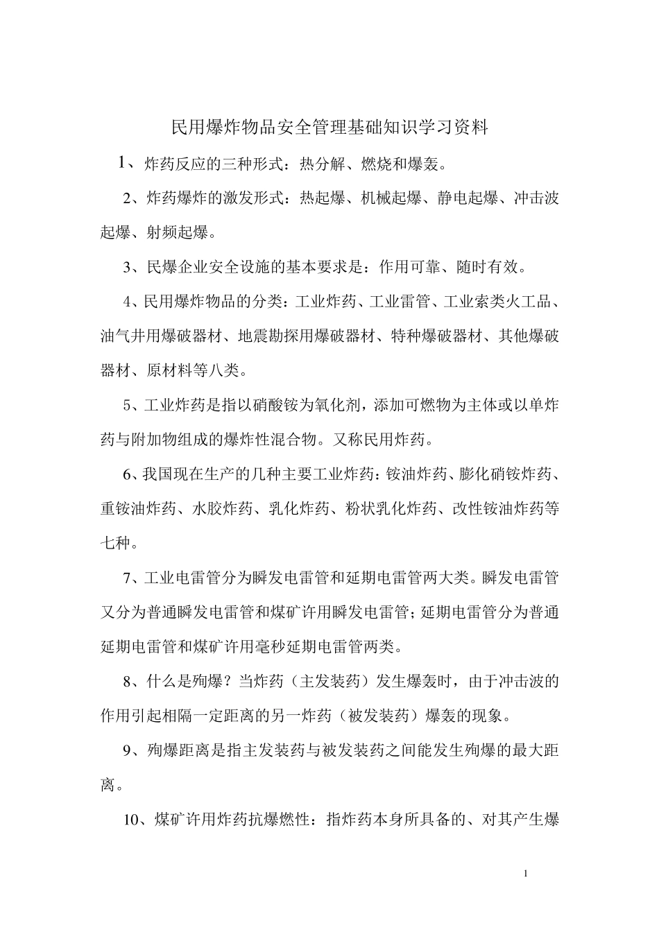 民用爆炸物品安全管理基础知识_第1页