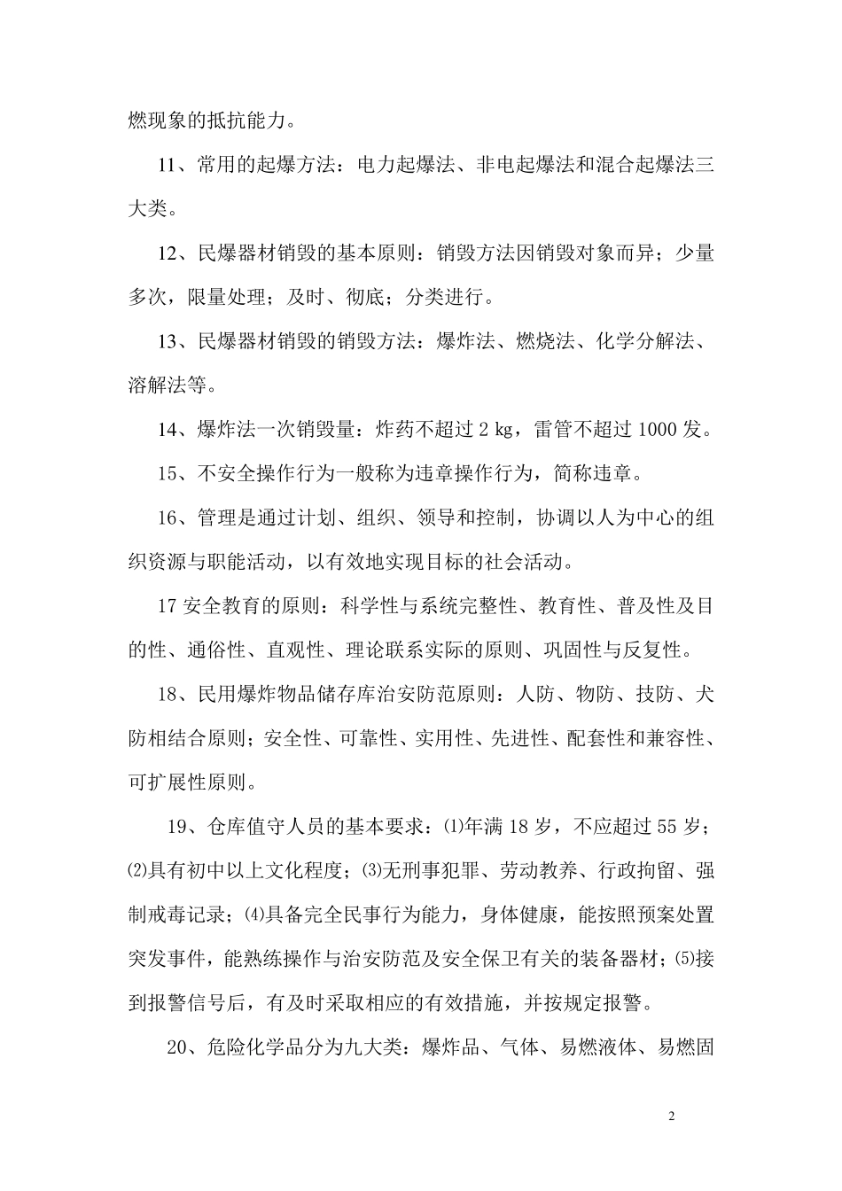 民用爆炸物品安全管理基础知识_第2页