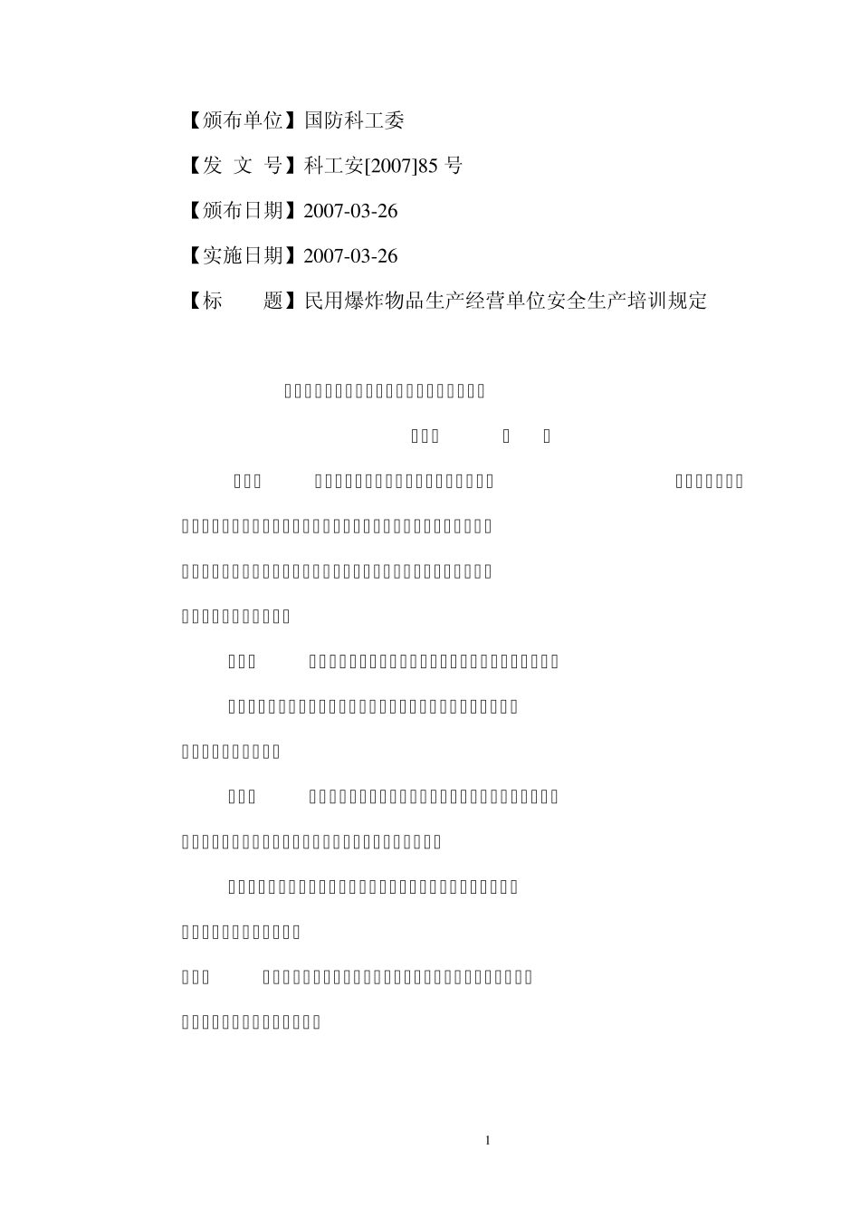 民用爆炸物品生产经营单位安全生产培训规定_第1页