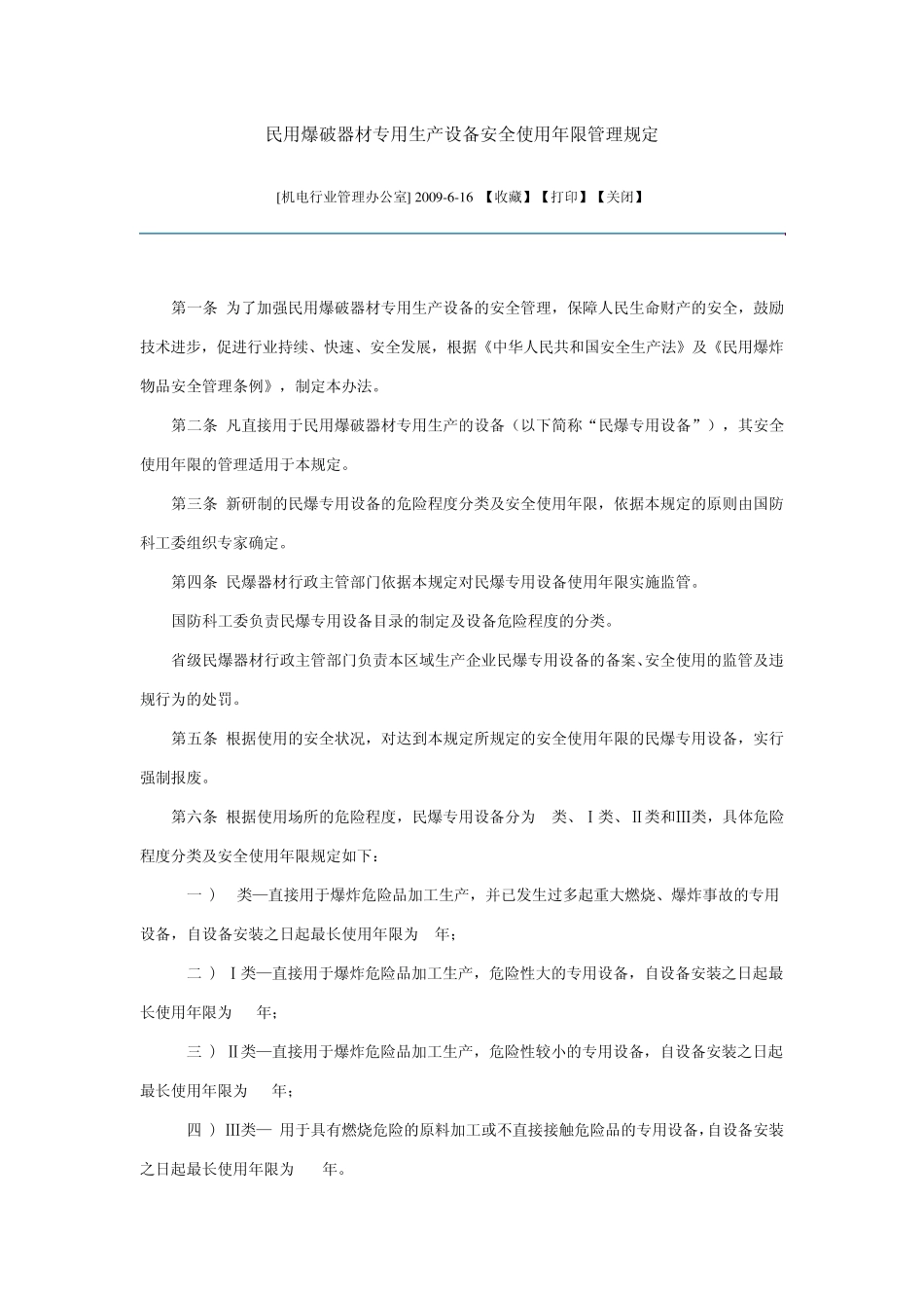 民用爆破器材专用生产设备安全使用年限管理规定_第1页