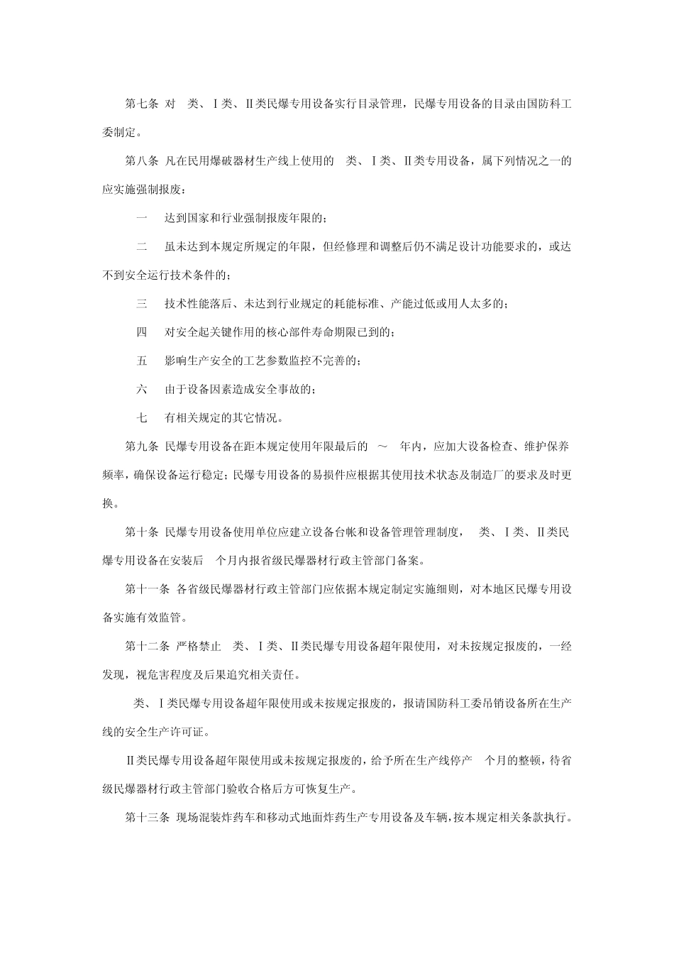 民用爆破器材专用生产设备安全使用年限管理规定_第2页