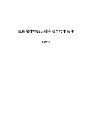 民用爆炸物品运输车安全技术条件