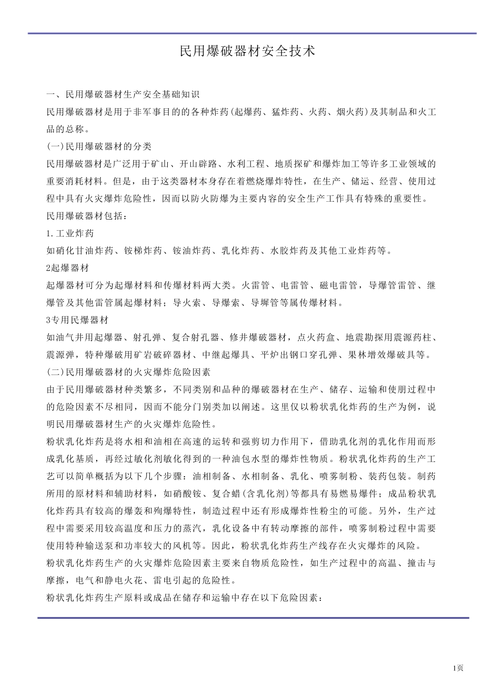 民用爆破器材安全技术_第1页