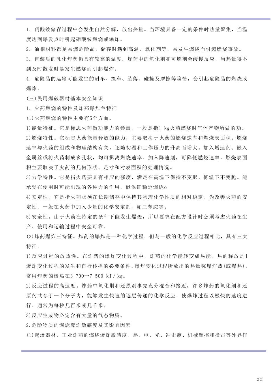 民用爆破器材安全技术_第2页