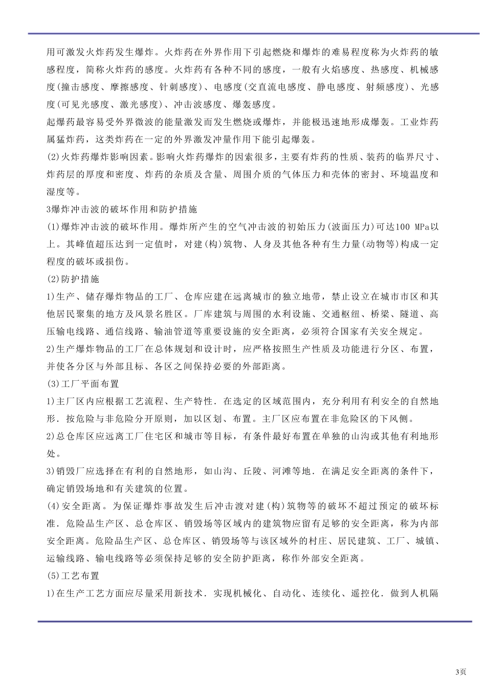 民用爆破器材安全技术_第3页