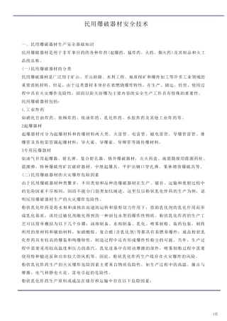 民用爆破器材安全技术