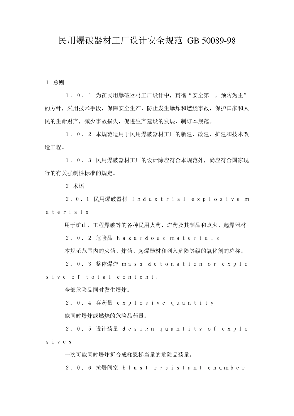 民用爆破器材工厂设计安全规范GB50089doc民用_第1页