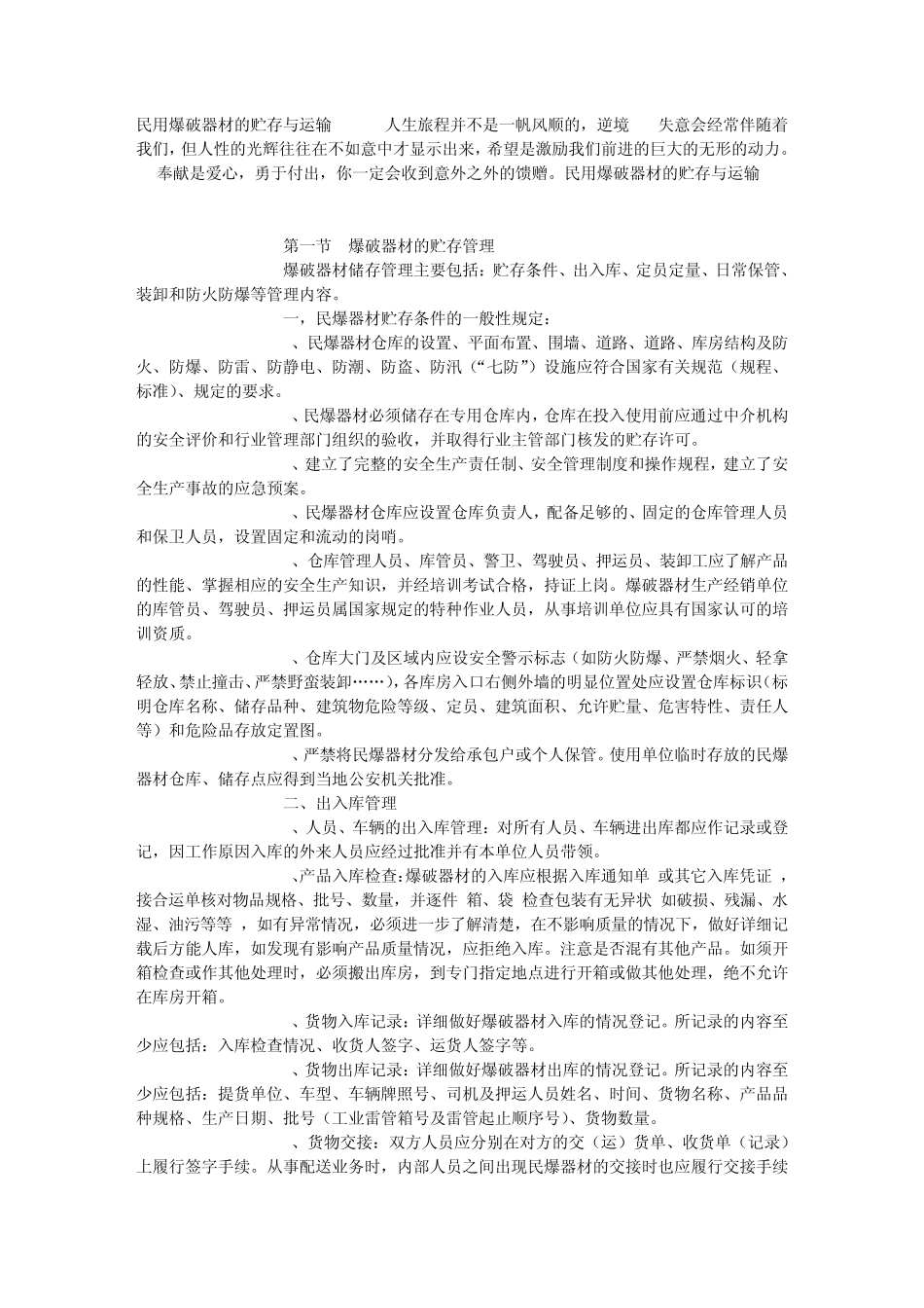 民用爆破器材的贮存与运输_第1页