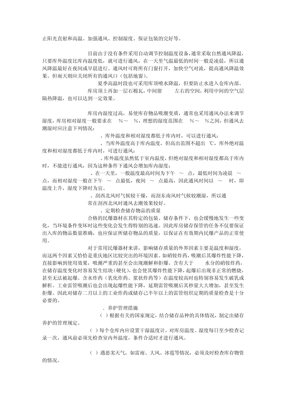 民用爆破器材的贮存与运输_第3页