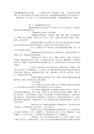 民用爆破器材的贮存与运输