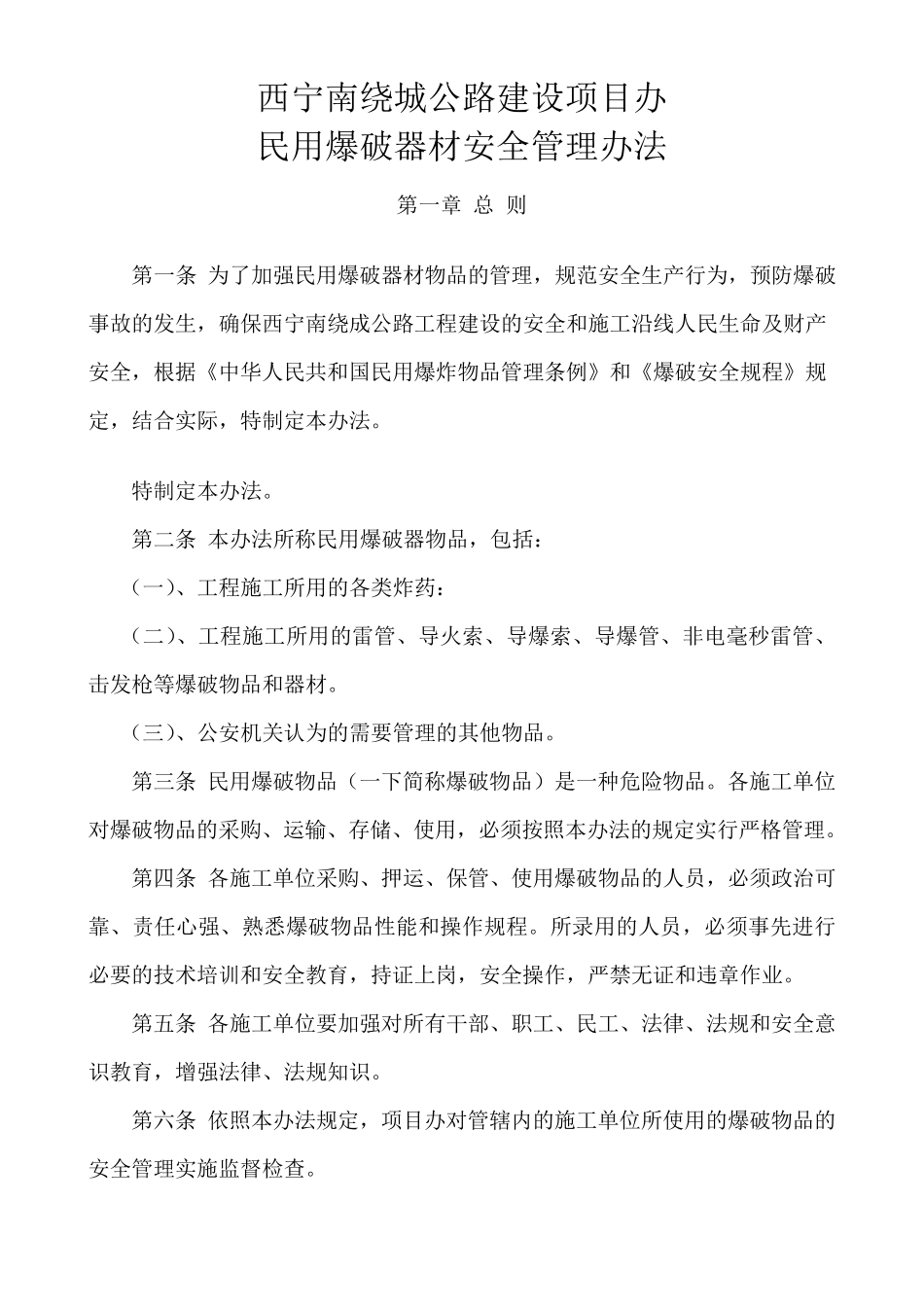 民用爆破器材管理办法_第1页