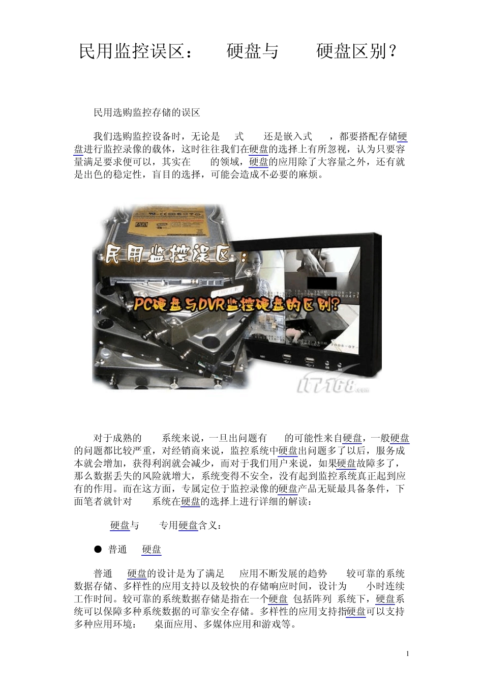 民用监控误区：PC硬盘与DVR硬盘区别_第1页
