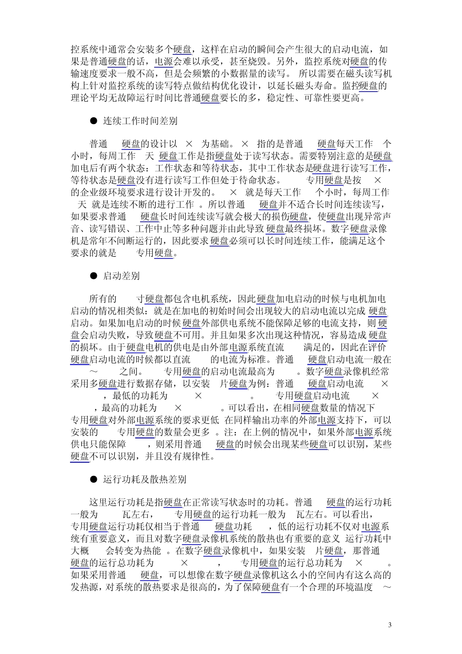 民用监控误区：PC硬盘与DVR硬盘区别_第3页
