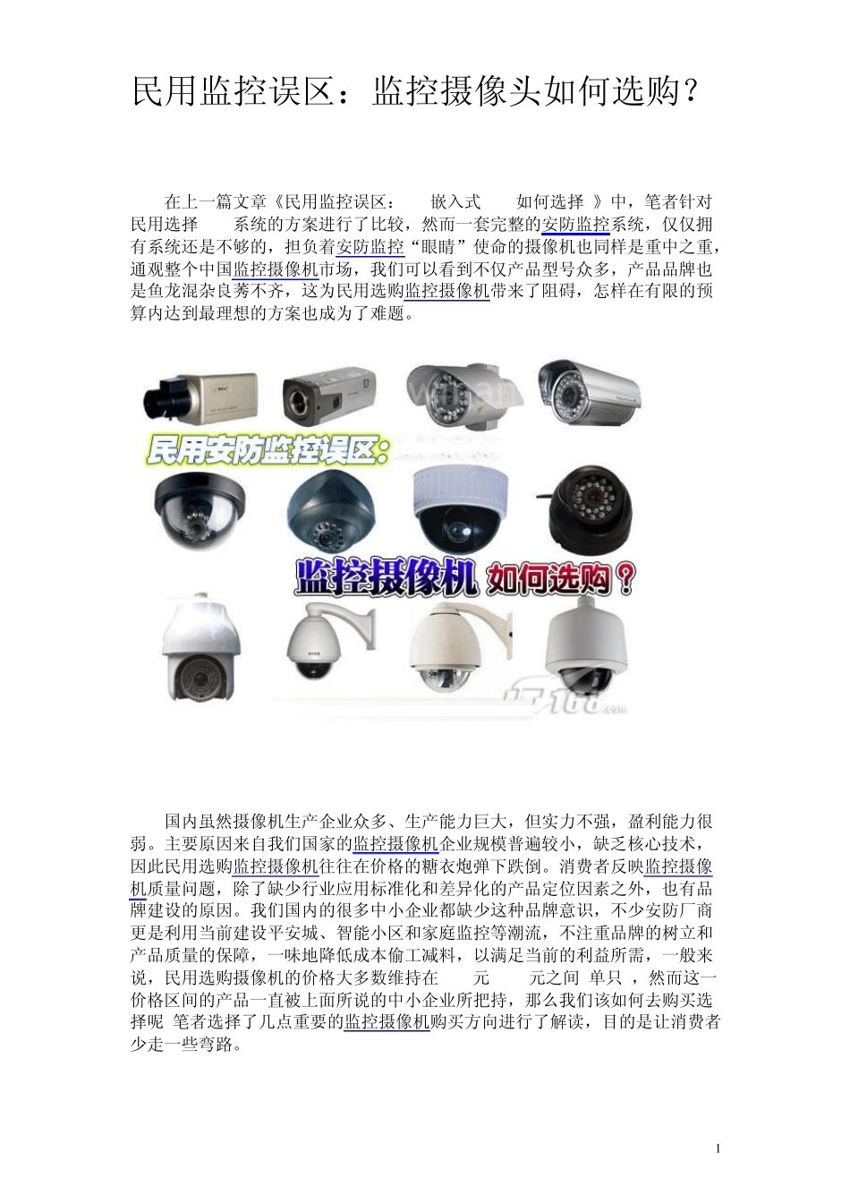 民用监控误区：监控摄像头如何选购_第1页