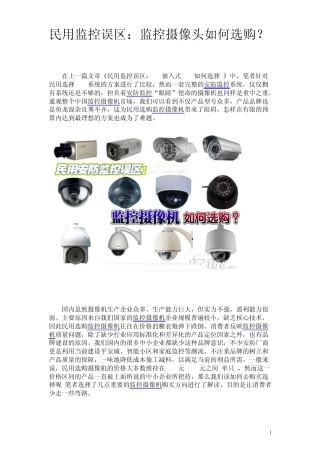 民用监控误区：监控摄像头如何选购