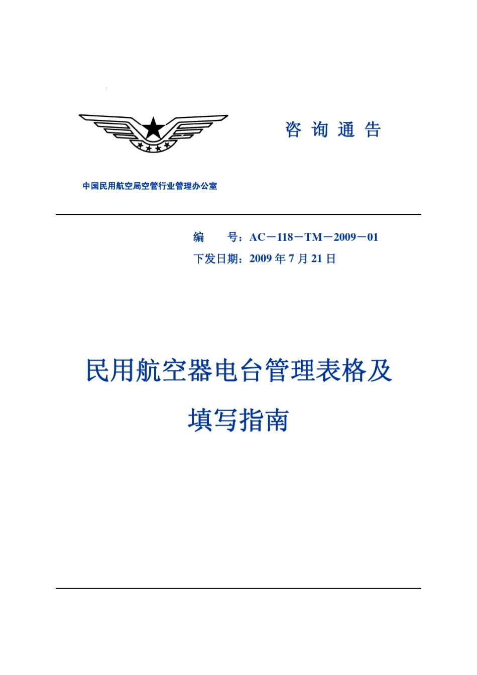 民用航空器电台管理表格及填写指南_第1页