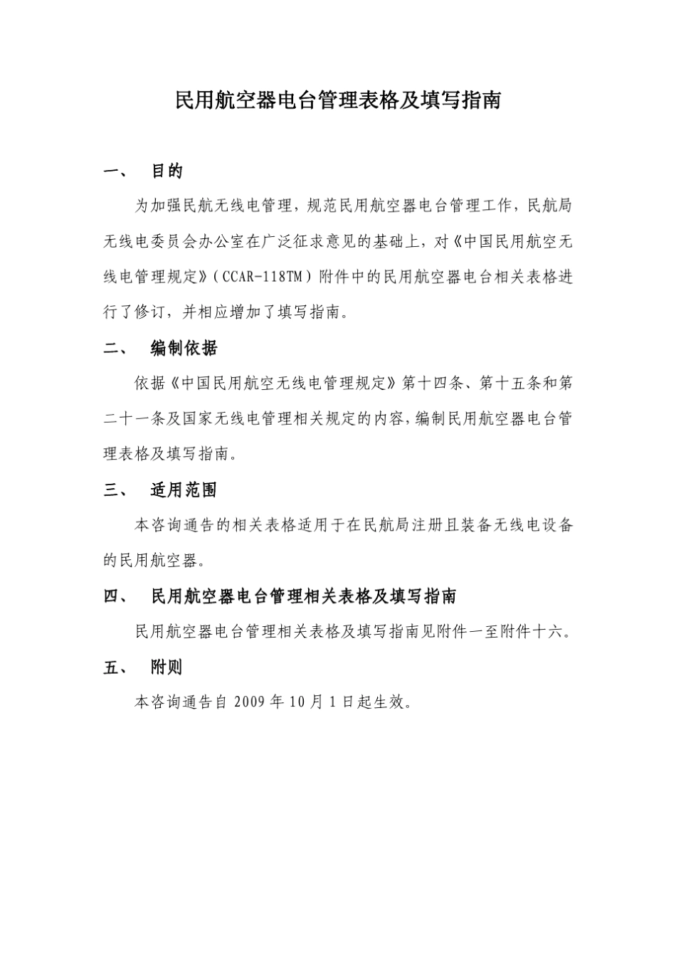 民用航空器电台管理表格及填写指南_第3页