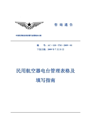 民用航空器电台管理表格及填写指南