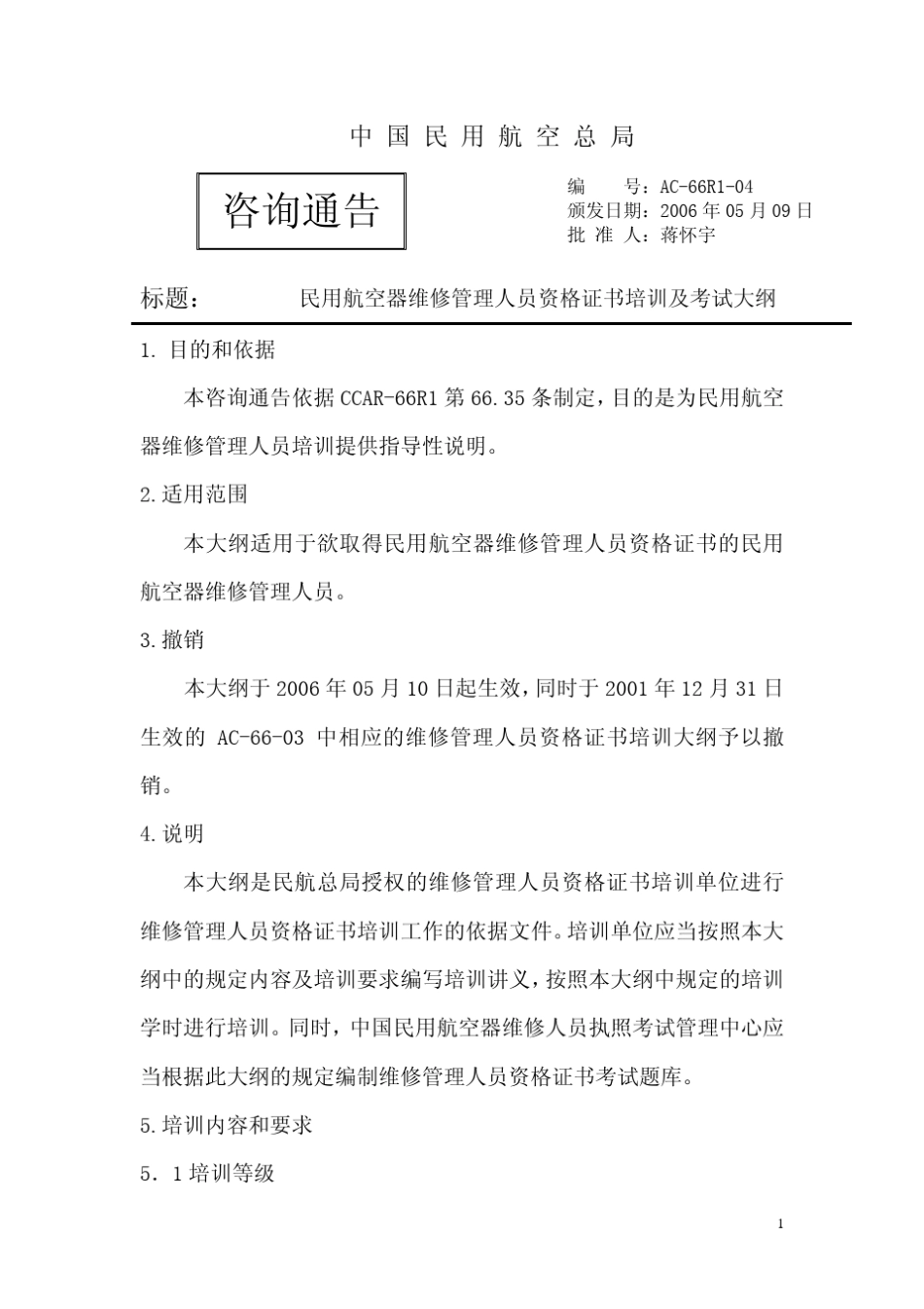 民用航空器维修管理人员资格证书培训及考试大纲_第1页