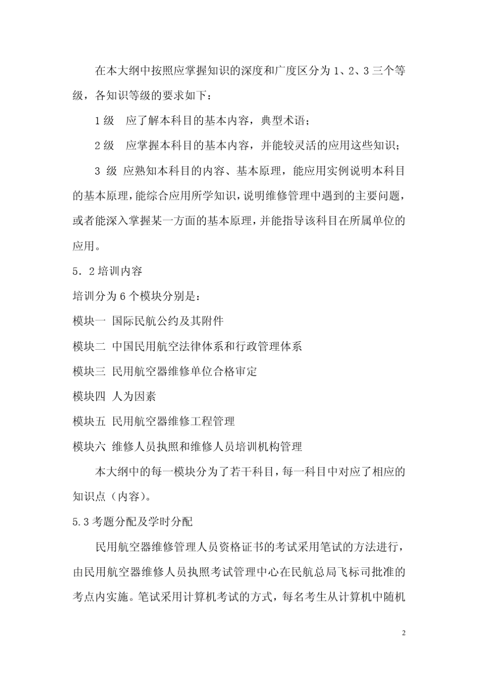 民用航空器维修管理人员资格证书培训及考试大纲_第2页