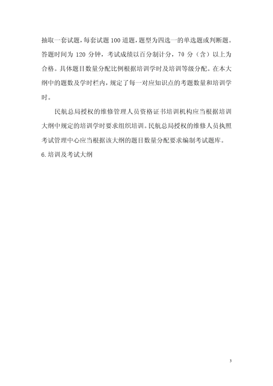 民用航空器维修管理人员资格证书培训及考试大纲_第3页