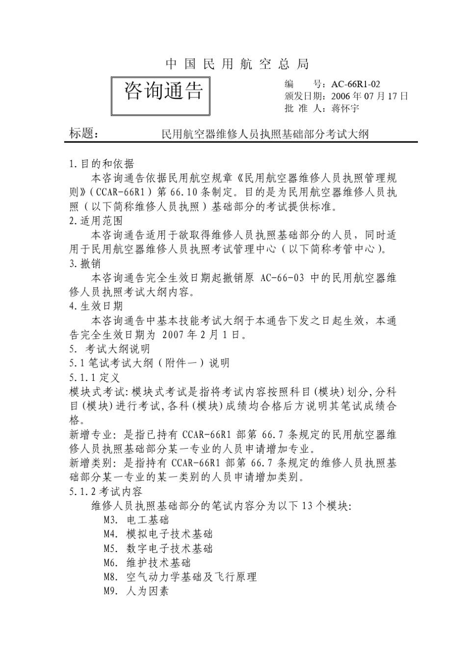 民用航空器维修人员执照基础部分考试大纲_第1页