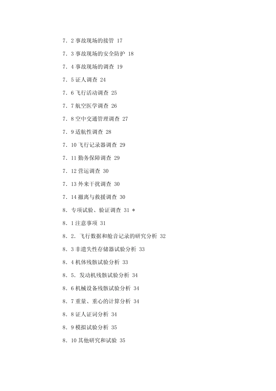 民用航空器飞行事故调查程序_第3页