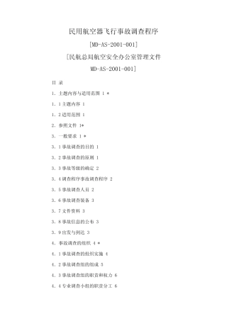 民用航空器飞行事故调查程序