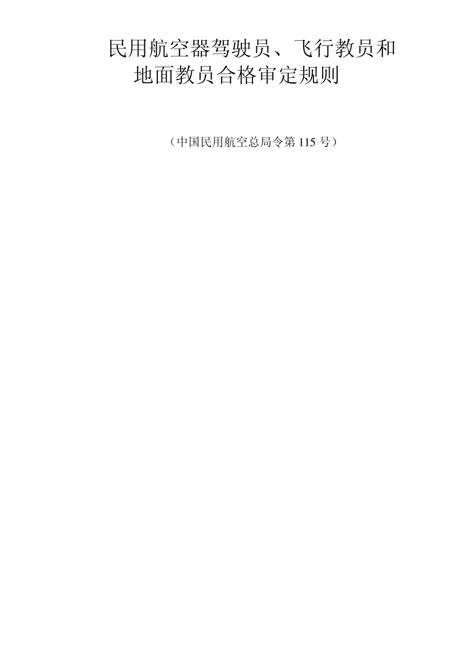 民用航空器驾驶员、飞行教员和地面教员合格审定规则_第1页