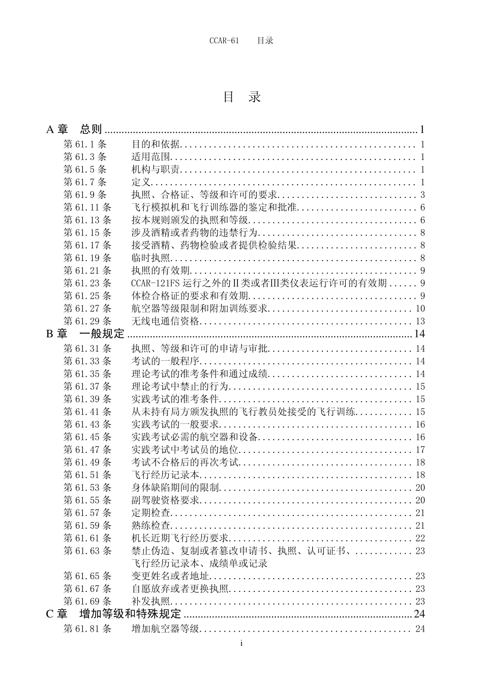 民用航空器驾驶员、飞行教员和地面教员合格审定规则_第2页