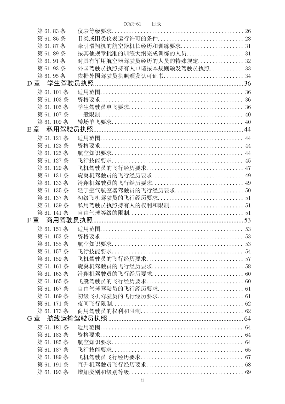 民用航空器驾驶员、飞行教员和地面教员合格审定规则_第3页
